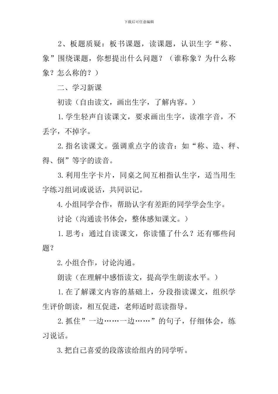 部编版小学二年级上册语文《曹冲称象》教案及反思_第2页