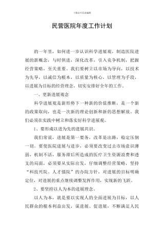 民营医院年度工作计划