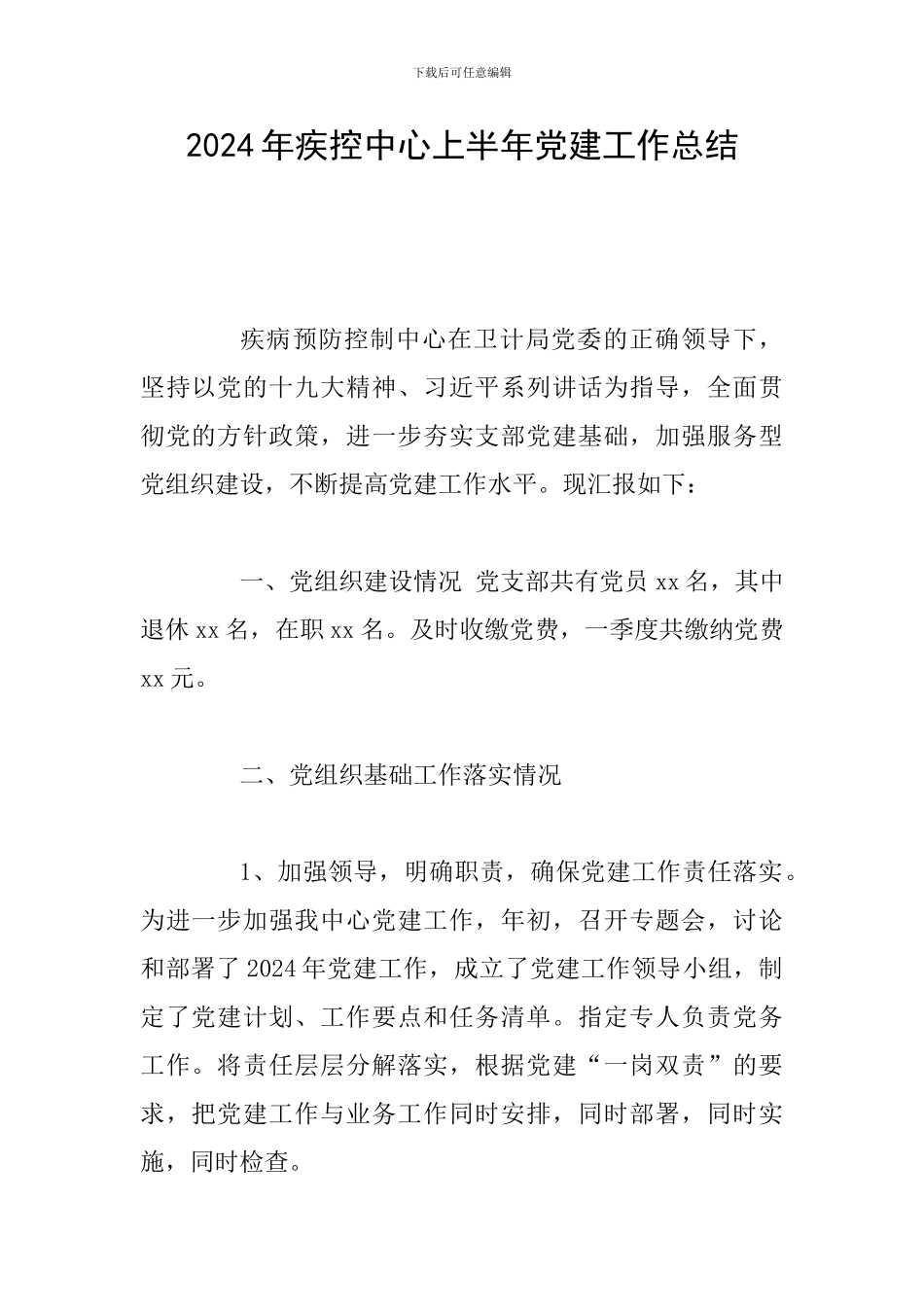 2024年疾控中心上半年党建工作总结_第1页