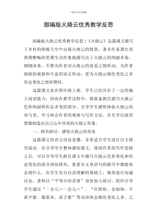 部编版火烧云优秀教学反思