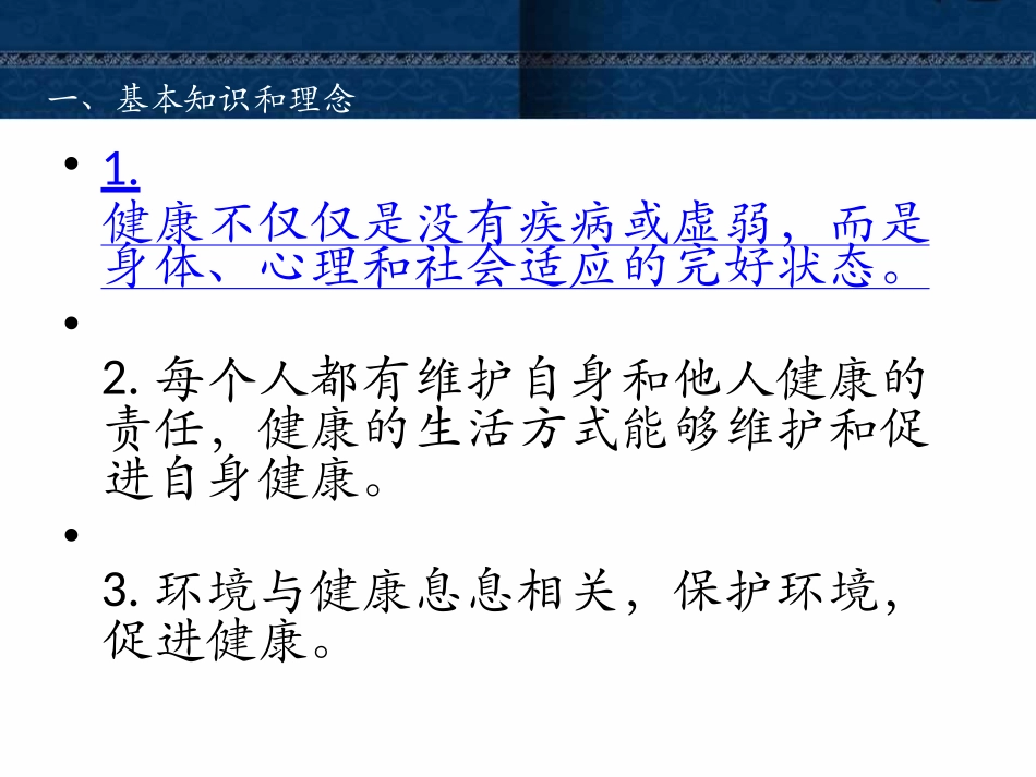 中国公民健康素养PPT剖析_第3页