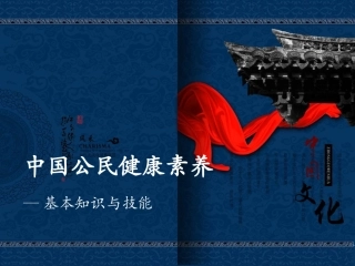 中国公民健康素养PPT剖析