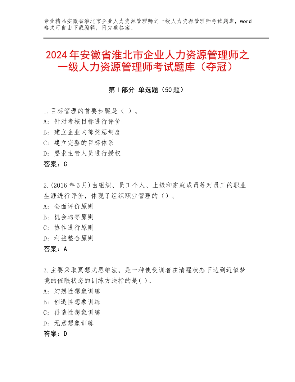 2024年安徽省淮北市企业人力资源管理师之一级人力资源管理师考试题库（夺冠）_第1页