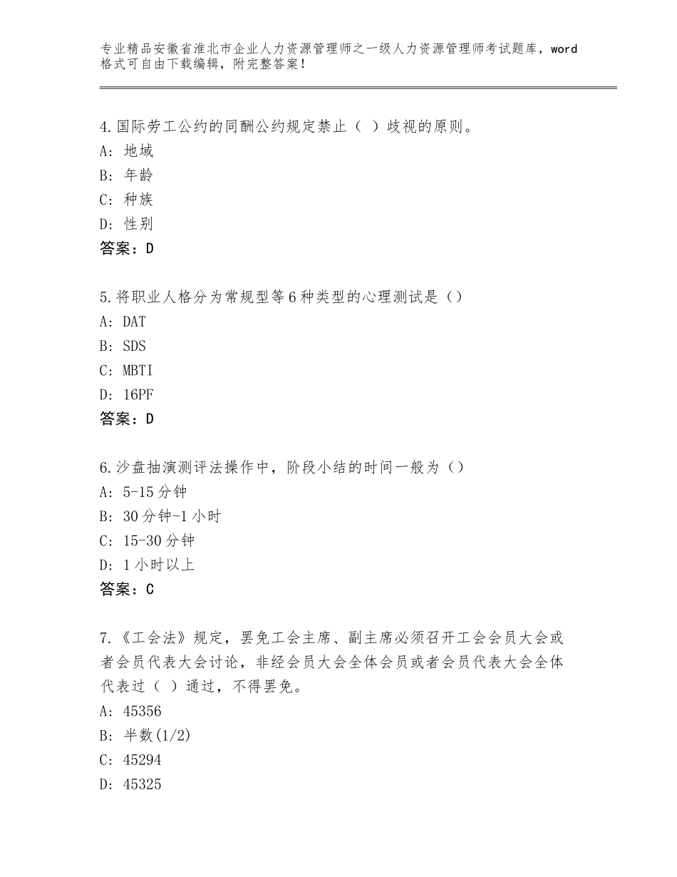 2024年安徽省淮北市企业人力资源管理师之一级人力资源管理师考试题库（夺冠）_第2页