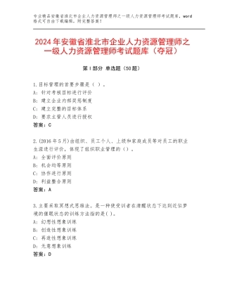 2024年安徽省淮北市企业人力资源管理师之一级人力资源管理师考试题库（夺冠）