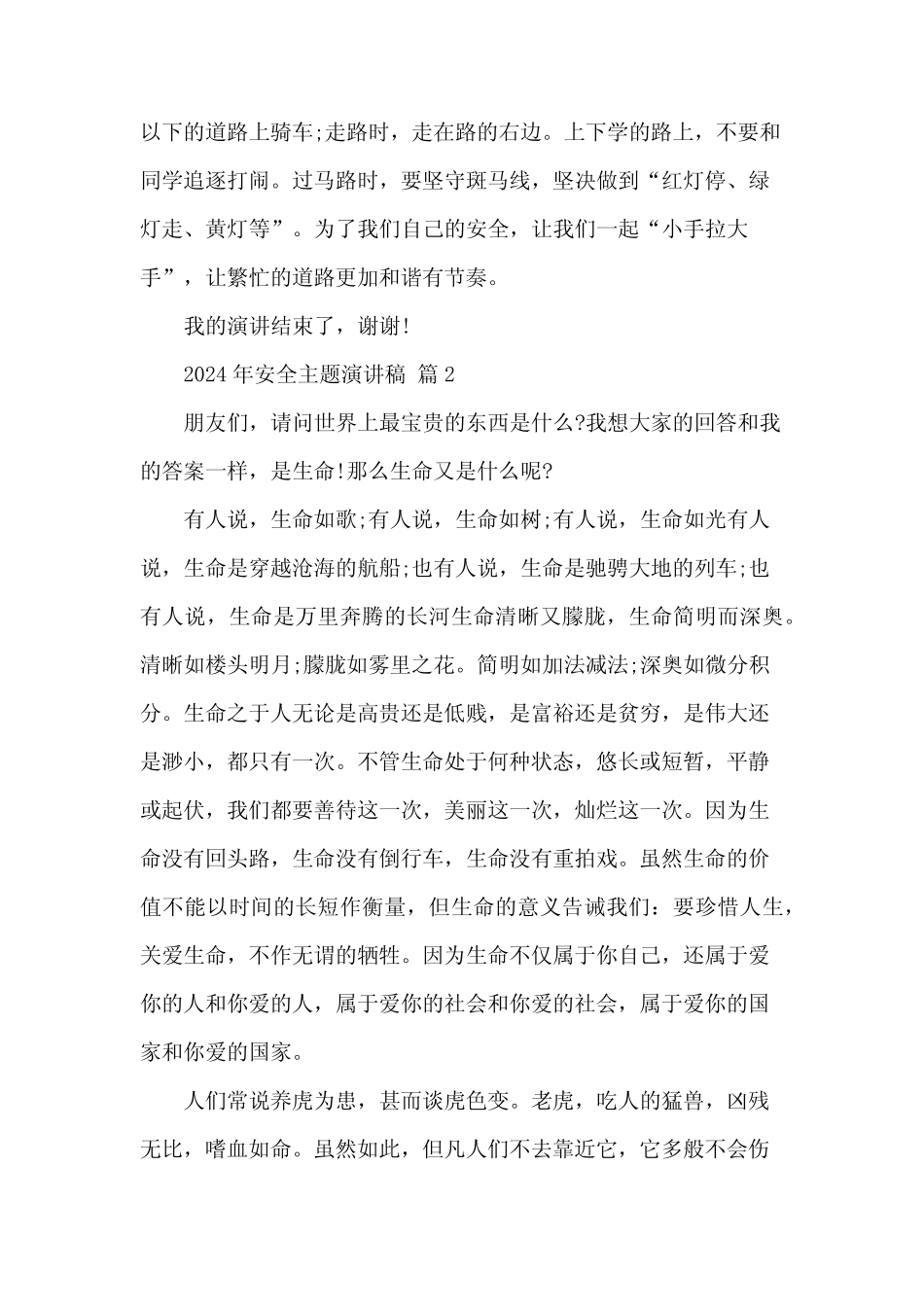 2024年安全主题演讲稿(31篇)_第2页