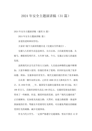 2024年安全主题演讲稿(31篇)