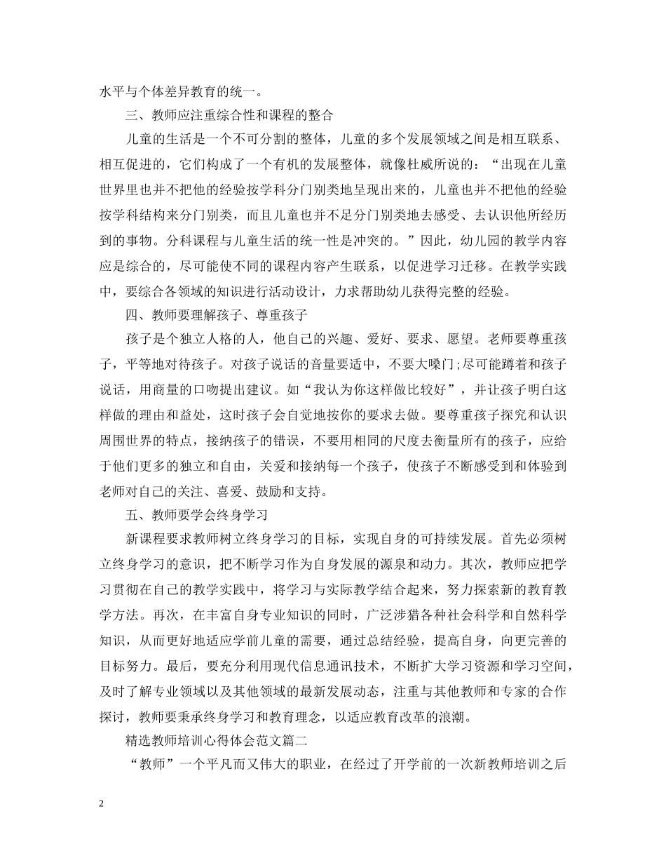 精选教师培训心得体会范文 _第2页