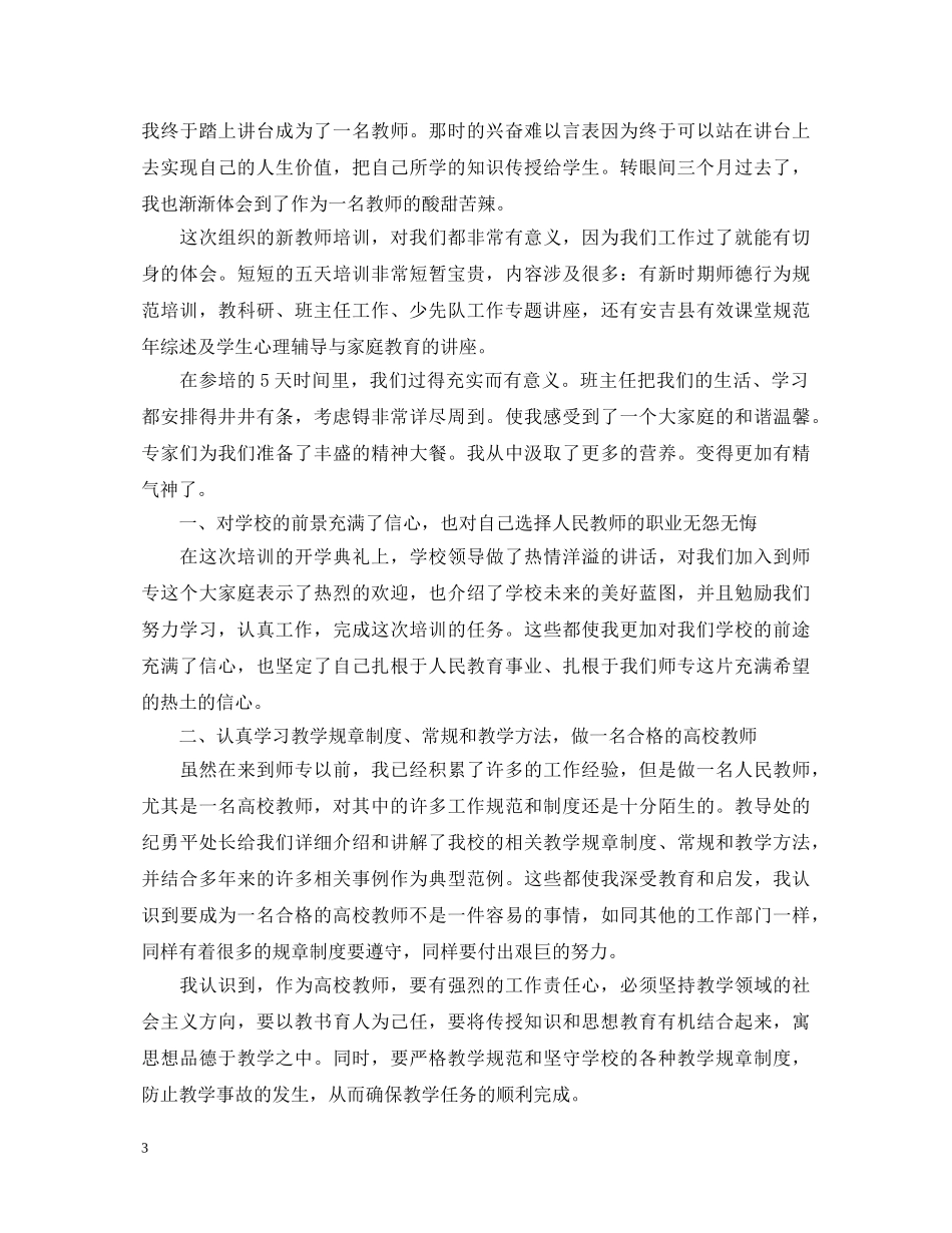 精选教师培训心得体会范文 _第3页