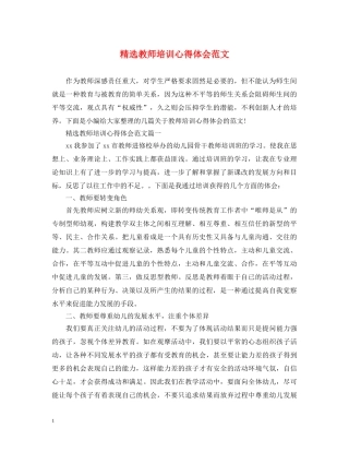 精选教师培训心得体会范文 