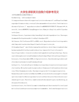 大学生求职英文自我介绍参考范文 