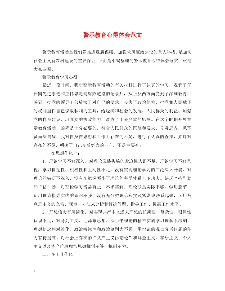 警示教育心得体会范文 _第1页