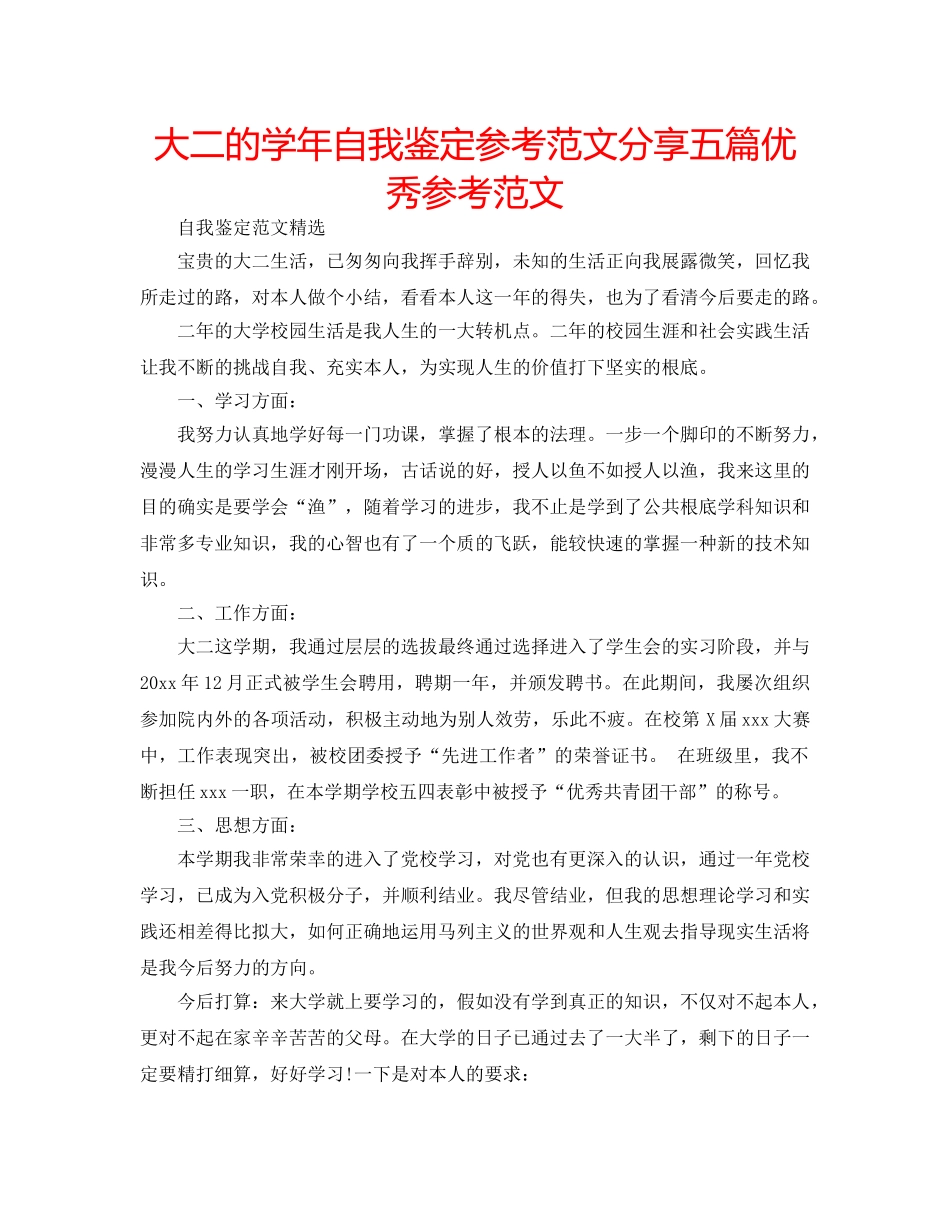 大二的学年自我鉴定参考范文分享五篇优秀参考范文 _第1页