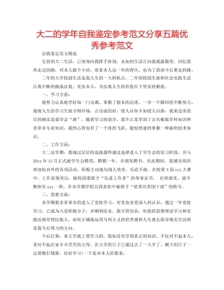大二的学年自我鉴定参考范文分享五篇优秀参考范文 