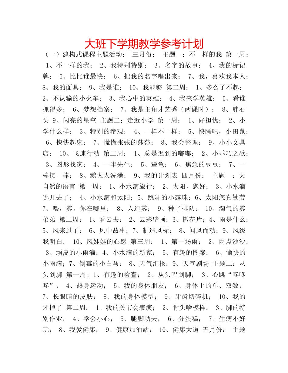 大班下学期教学参考计划 _第1页