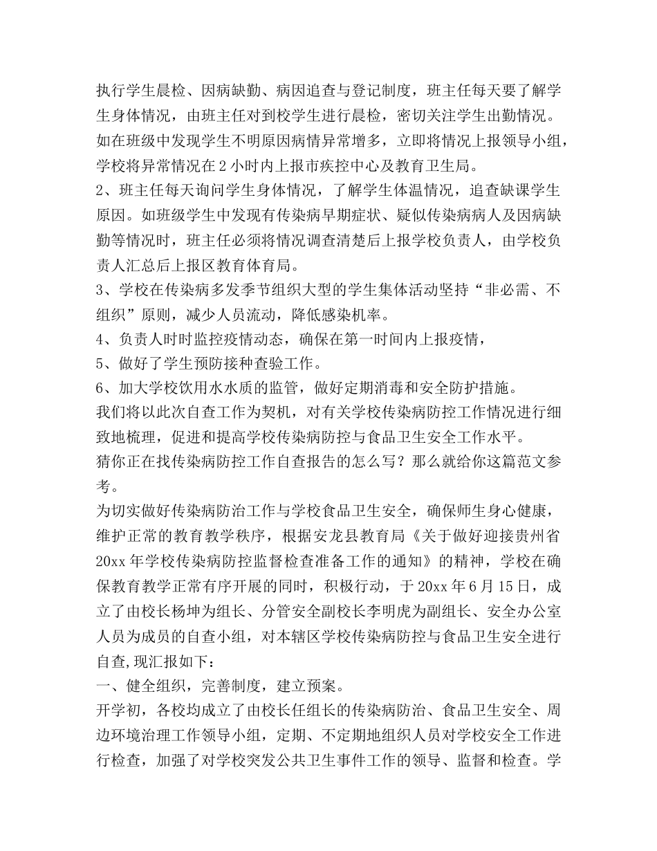 传染病防控工作自查报告（2篇） _第3页