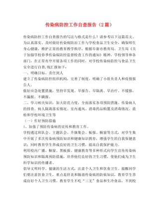 传染病防控工作自查报告（2篇） 