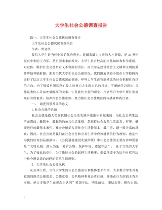 大学生社会公德调查报告 (000002)