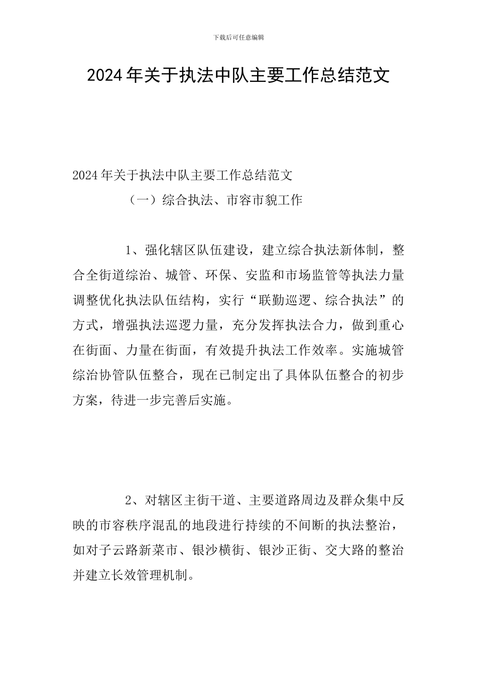 2024年关于执法中队主要工作总结范文_第1页