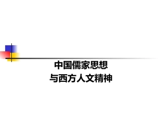 中国儒家思想与西方人文精神(简)