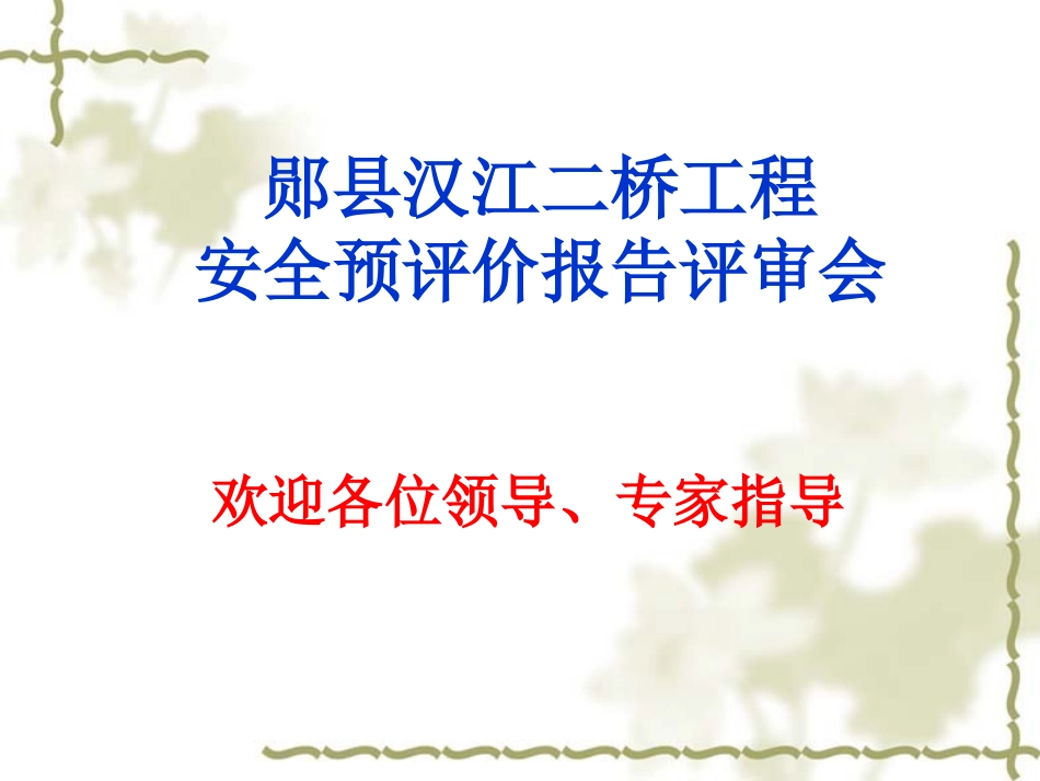 郧县汉江二桥演示材料_第1页