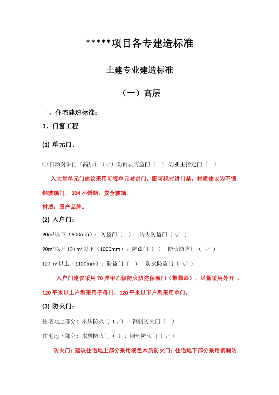 房建项目各专业建造标准_第1页