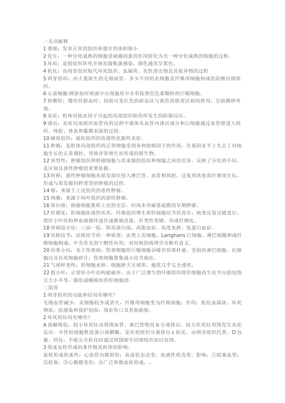 病理学名词解释_第1页
