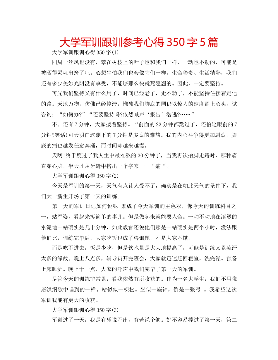 大学军训跟训参考心得350字5篇 _第1页