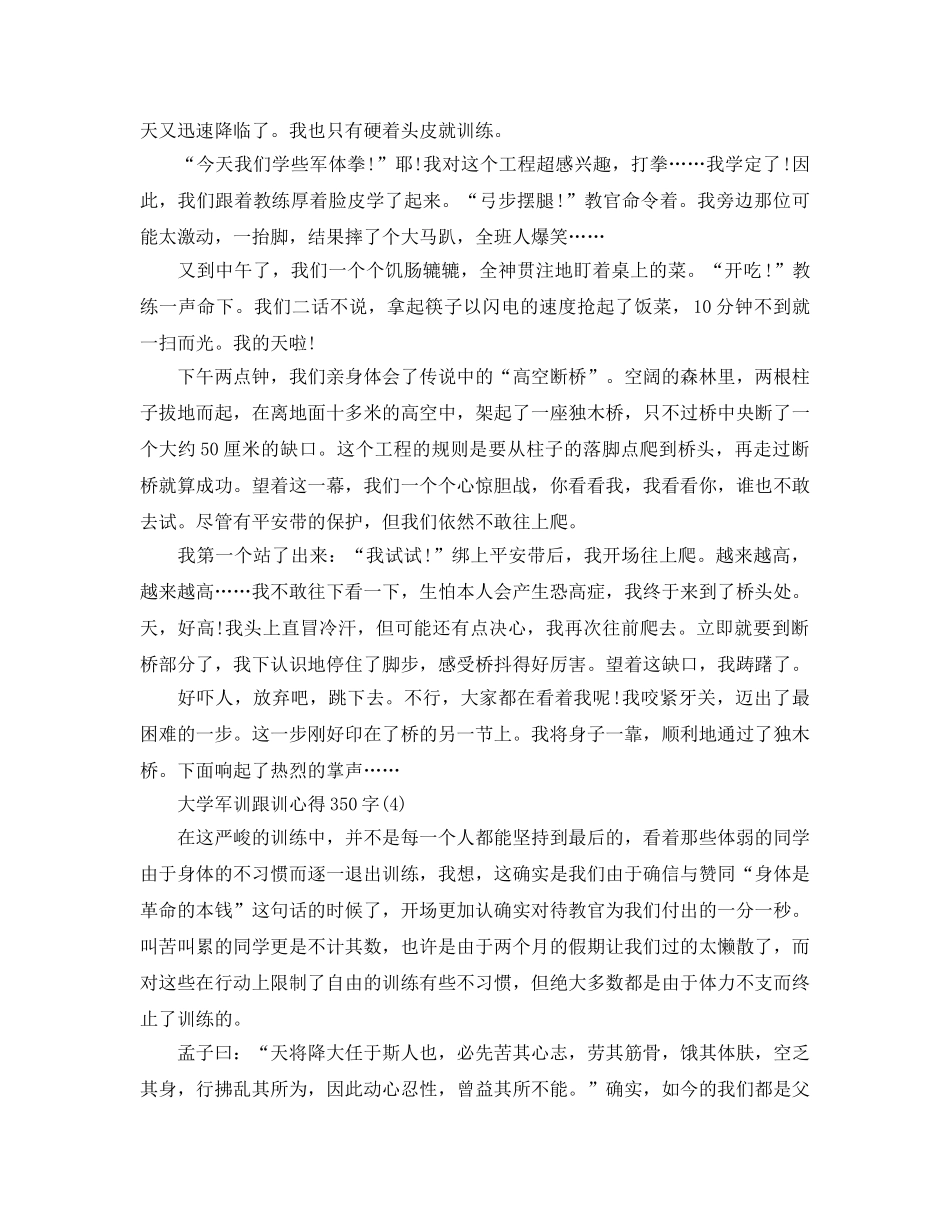 大学军训跟训参考心得350字5篇 _第2页