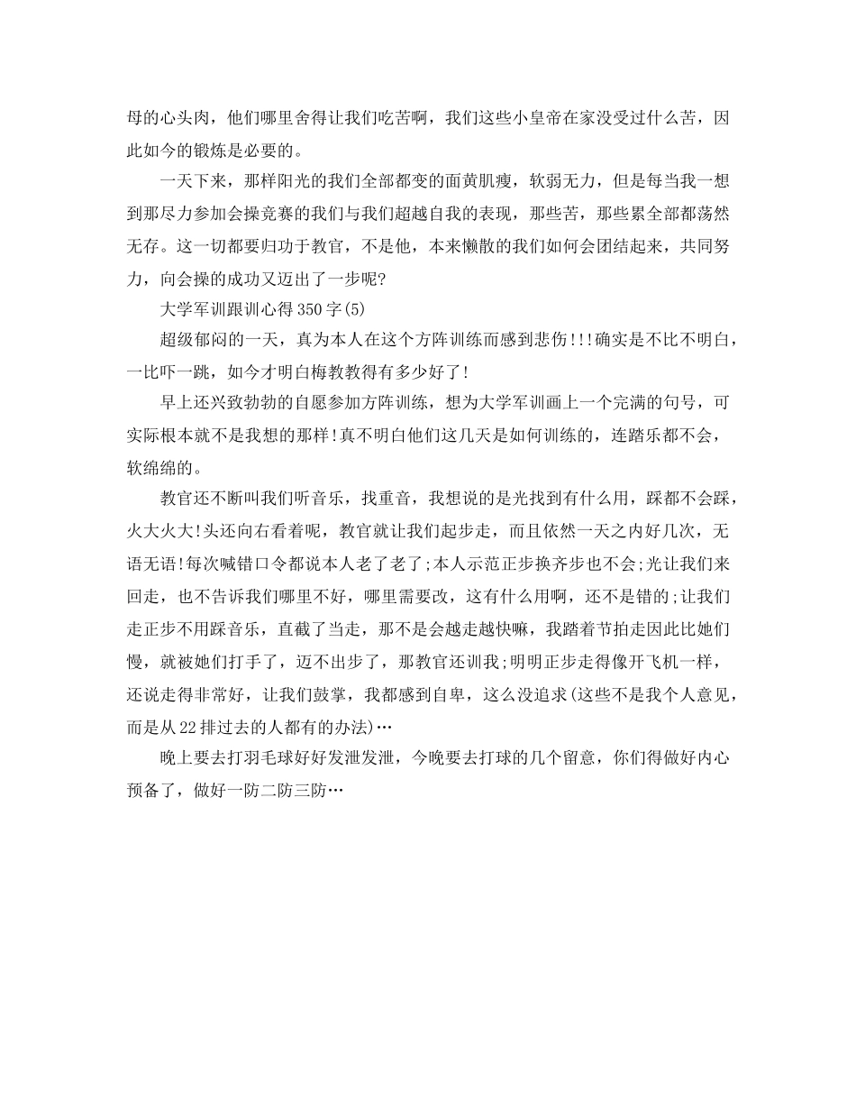 大学军训跟训参考心得350字5篇 _第3页