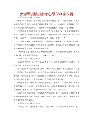 大学军训跟训参考心得350字5篇 