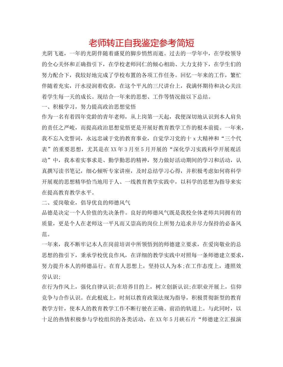 教师转正自我鉴定参考简短 _第1页