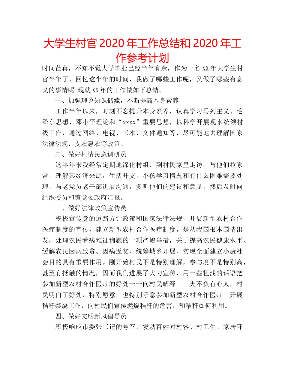 大学生村官2020年工作总结和2020年工作参考计划 _第1页