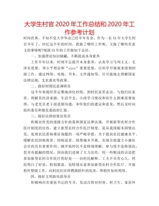 大学生村官2020年工作总结和2020年工作参考计划 