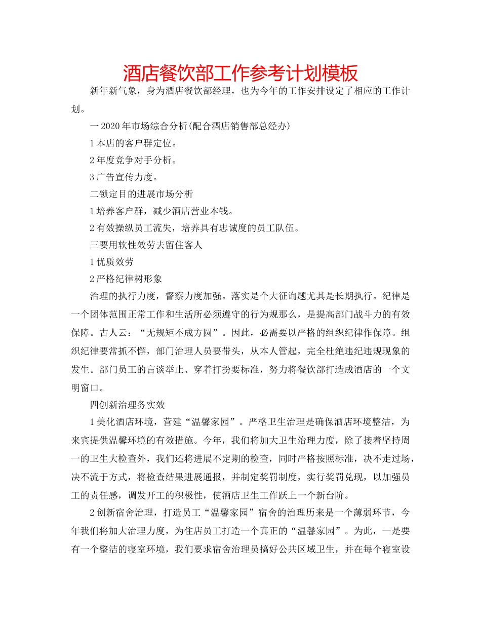 酒店餐饮部工作参考计划模板 _第1页