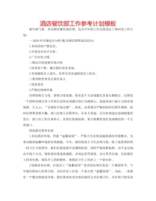 酒店餐饮部工作参考计划模板 