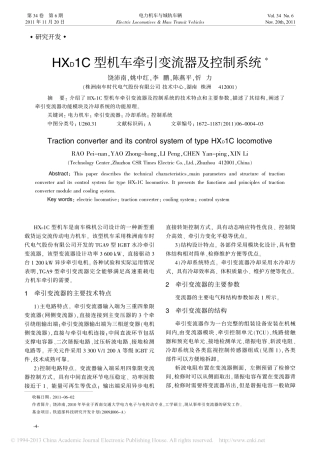 HX_D1C型机车牵引变流器及控制系统_饶沛南