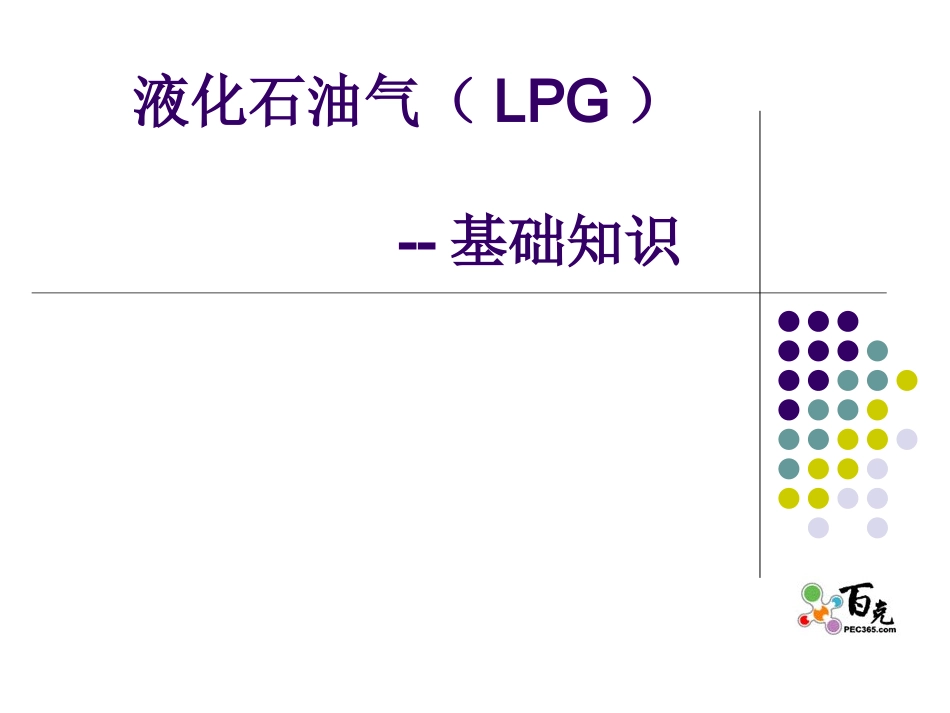 液化石油气(LPG)简介_第1页