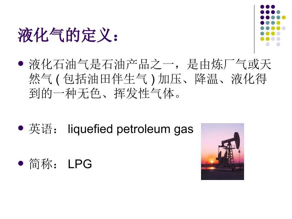 液化石油气(LPG)简介_第3页