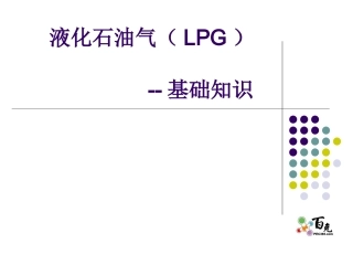 液化石油气(LPG)简介