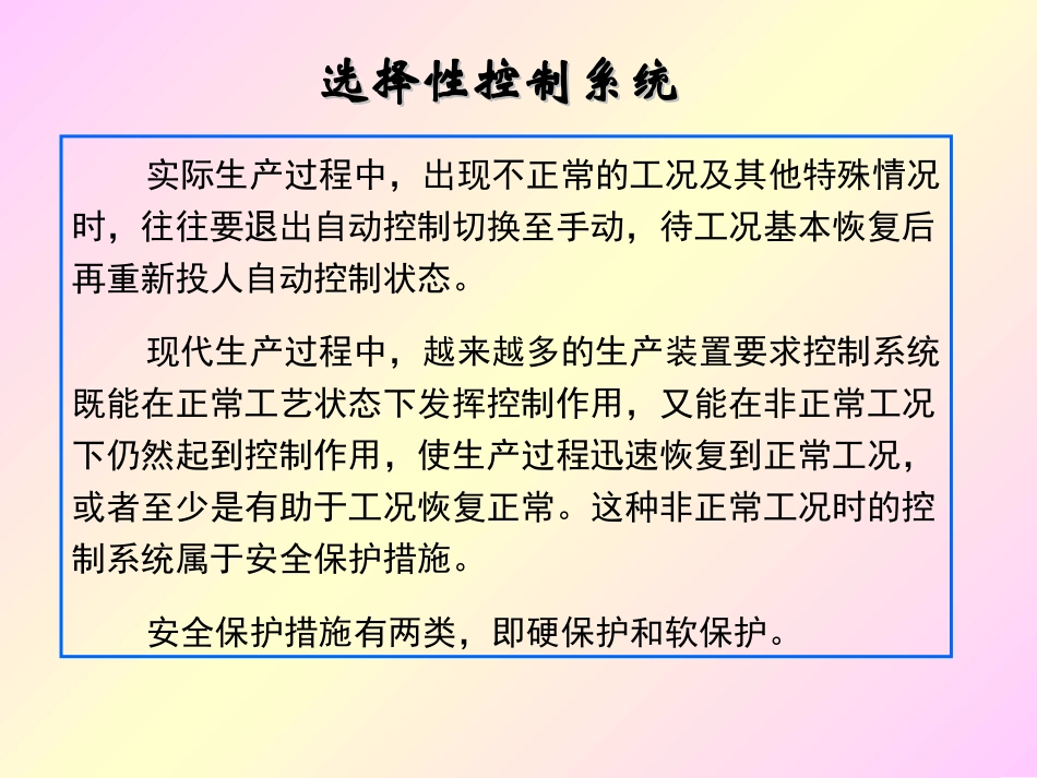 选择性控制系统_第1页