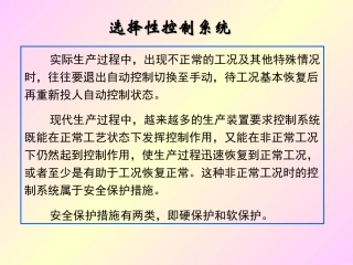 选择性控制系统