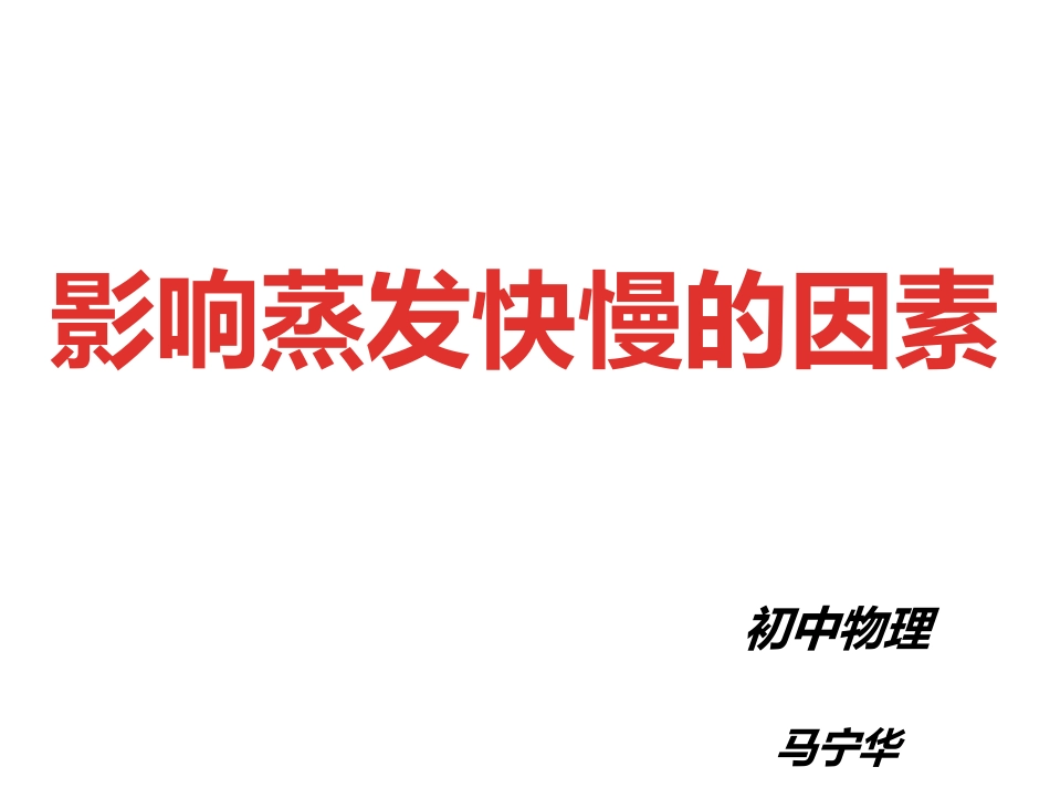 影响蒸发快慢的因素_第1页