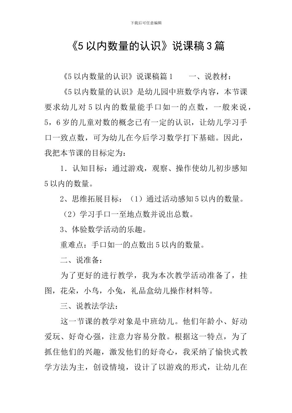 《5以内数量的认识》说课稿3篇_第1页