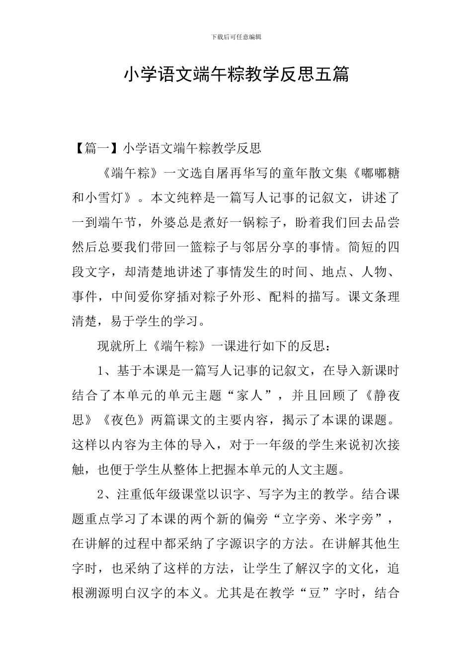 小学语文端午粽教学反思五篇_第1页
