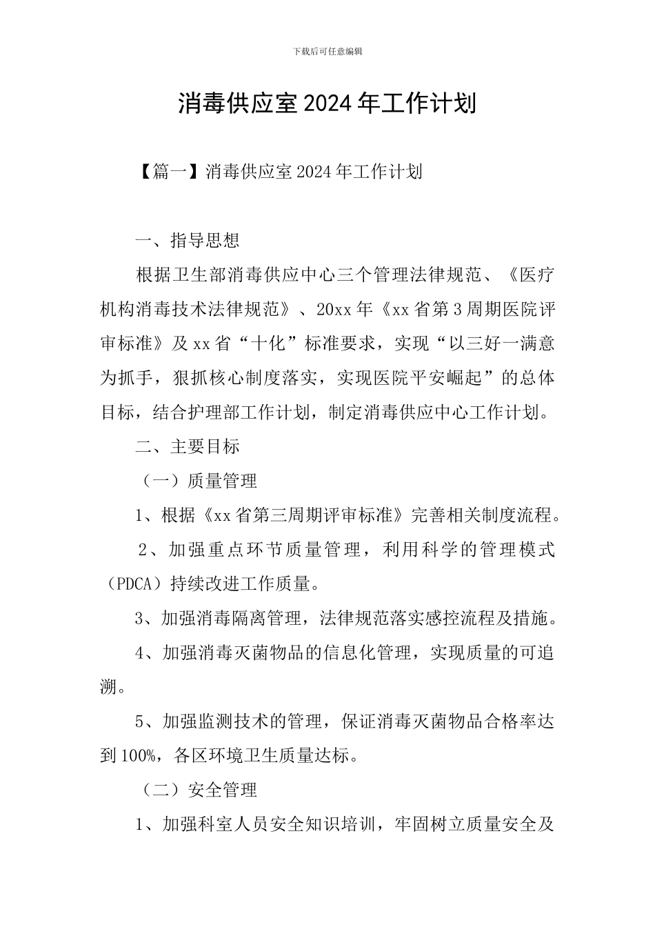 消毒供应室2024年工作计划_第1页