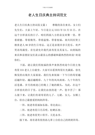 老人生日庆典主持词范文