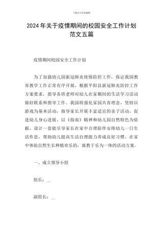 2024年关于疫情期间的校园安全工作计划范文五篇