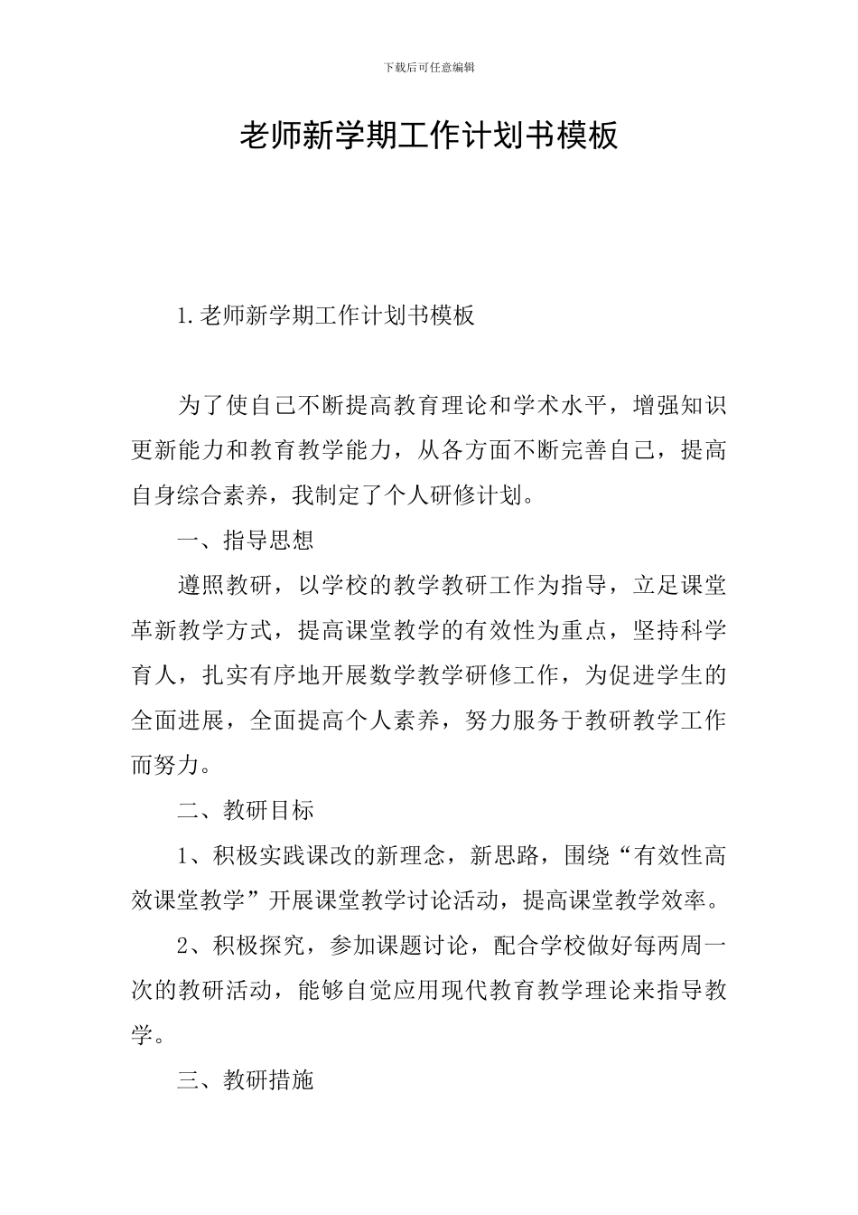 老师新学期工作计划书模板_第1页