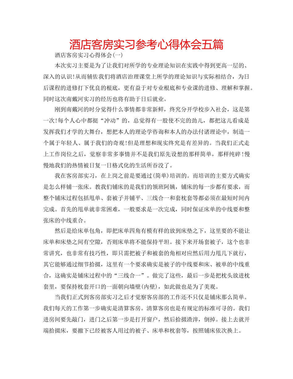 酒店客房实习参考心得体会五篇 _第1页